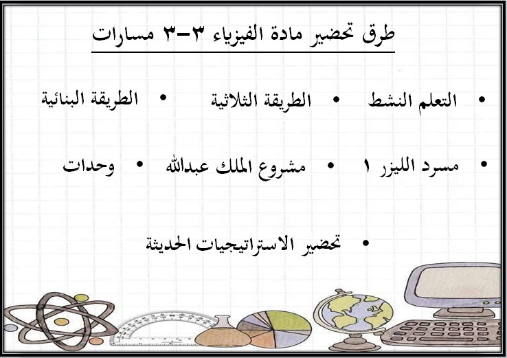 بوربوينت فيزياء 3-3 مسارات الترم الثالث
