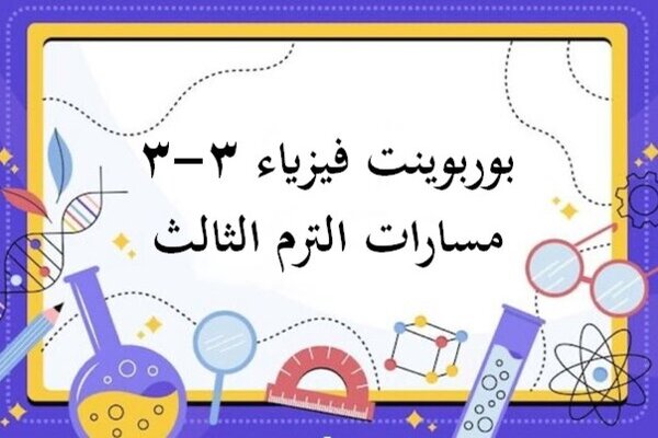 بوربوينت فيزياء 3-3 مسارات الترم الثالث
