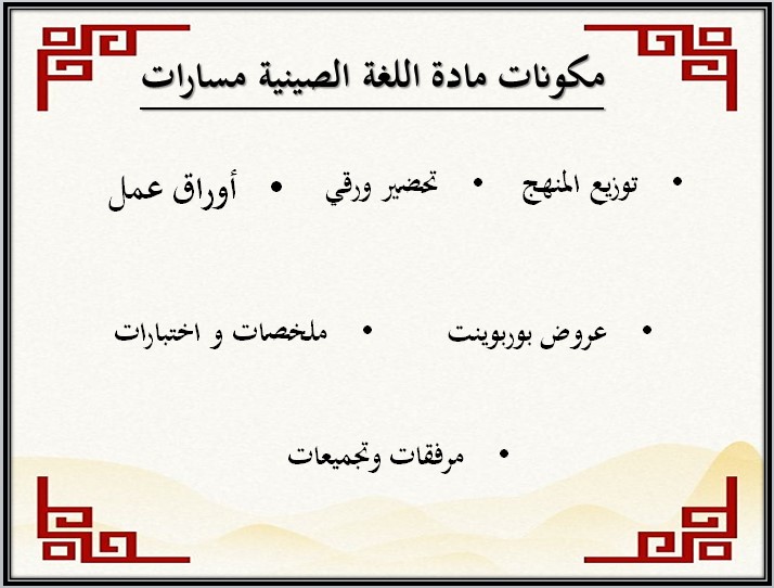 بوربوينت لغة صينية مسارات ترم ثالث