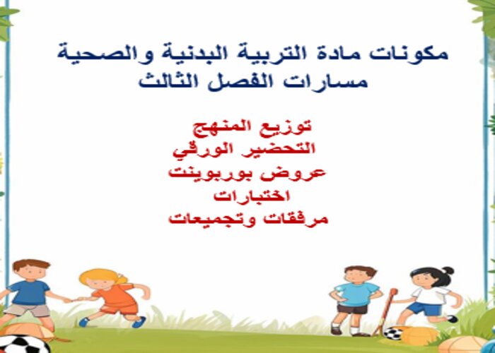 بوربوينت مادة التربية البدنيه والصحية مسارات الفصل الثالث بوربوينت مادة التربية البدنيه والصحية مسارات الفصل الثالث