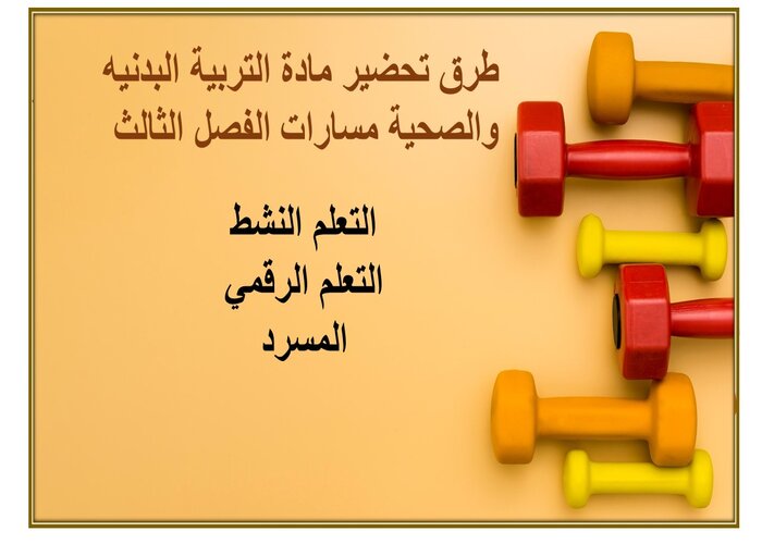 بوربوينت مادة التربية البدنيه والصحية مسارات الفصل الثالث بوربوينت مادة التربية البدنيه والصحية مسارات الفصل الثالث
