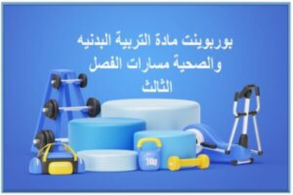 بوربوينت مادة التربية البدنيه والصحية مسارات الفصل الثالث