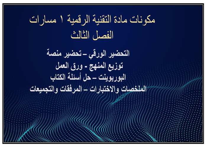 بوربوينت مادة التقنية الرقمية 1 مسارات الفصل الثالث بوربوينت مادة التقنية الرقمية 1 مسارات الفصل الثالث