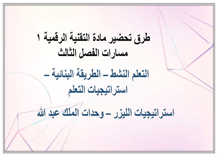 بوربوينت مادة التقنية الرقمية 1 مسارات الفصل الثالث بوربوينت مادة التقنية الرقمية 1 مسارات الفصل الثالث