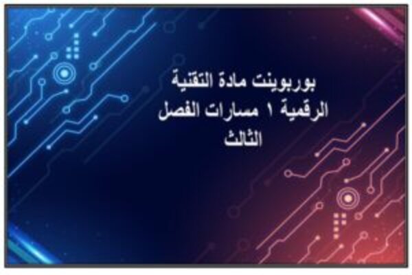 بوربوينت مادة التقنية الرقمية 1 مسارات الفصل الثالث