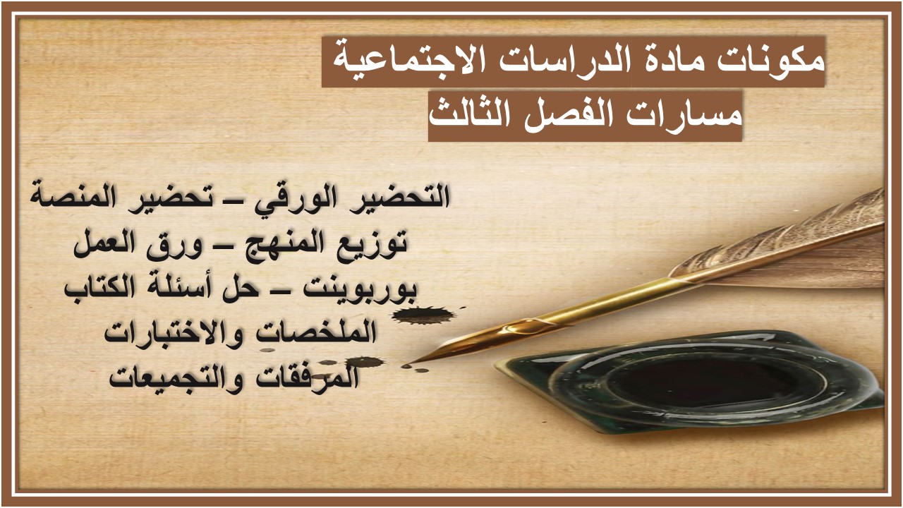 بوربوينت مادة الدراسات الاجتماعية مسارات الفصل الثالث بوربوينت مادة الدراسات الاجتماعية مسارات الفصل الثالث