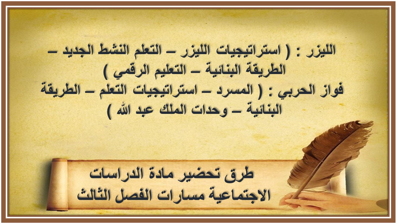 بوربوينت مادة الدراسات الاجتماعية مسارات الفصل الثالث بوربوينت مادة الدراسات الاجتماعية مسارات الفصل الثالث