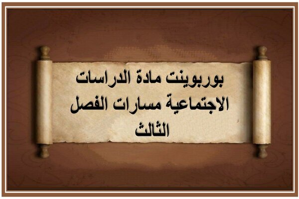 بوربوينت مادة الدراسات الاجتماعية مسارات الفصل الثالث 