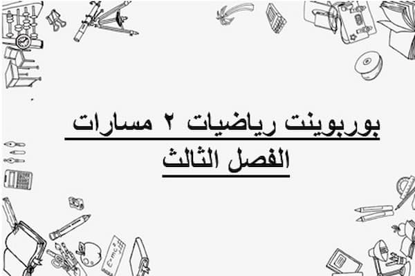 بوربوينت رياضيات 2 مسارات الفصل الثالث