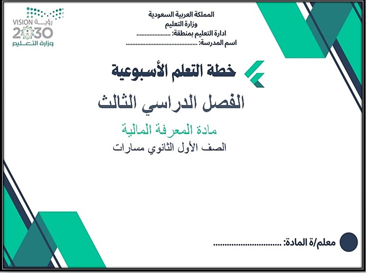 بوربوينت مادة المعرفة المالية مسارات الفصل الثالث بوربوينت مادة المعرفة المالية مسارات الفصل الثالث