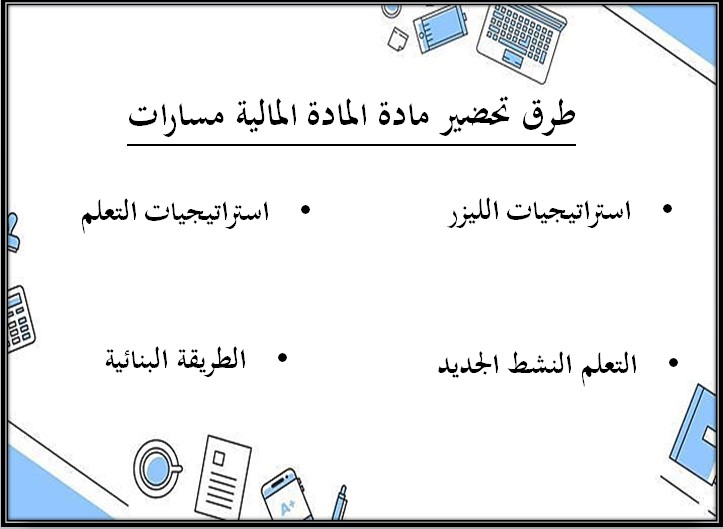 بوربوينت مادة المعرفة المالية مسارات الفصل الثالث بوربوينت مادة المعرفة المالية مسارات الفصل الثالث