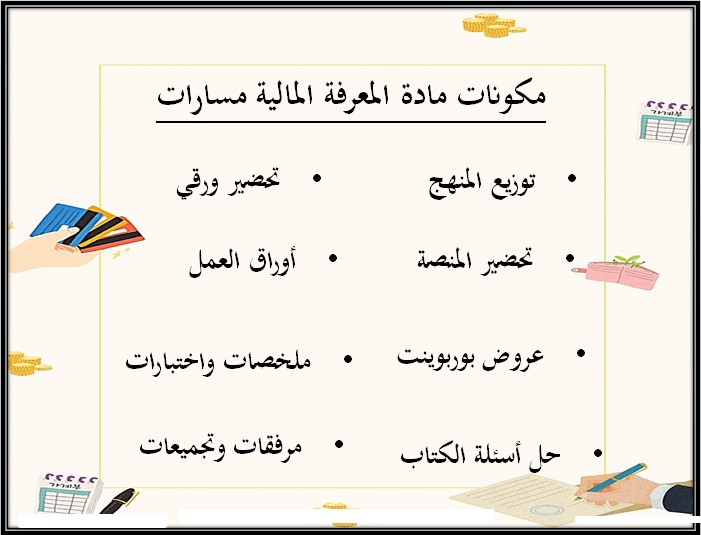 بوربوينت مادة المعرفة المالية مسارات الفصل الثالث بوربوينت مادة المعرفة المالية مسارات الفصل الثالث