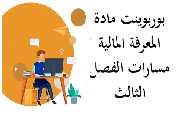 بوربوينت مادة المعرفة المالية مسارات الفصل الثالث
