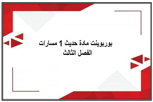 بوربوينت مادة حديث 1 مسارات الفصل الثالث  