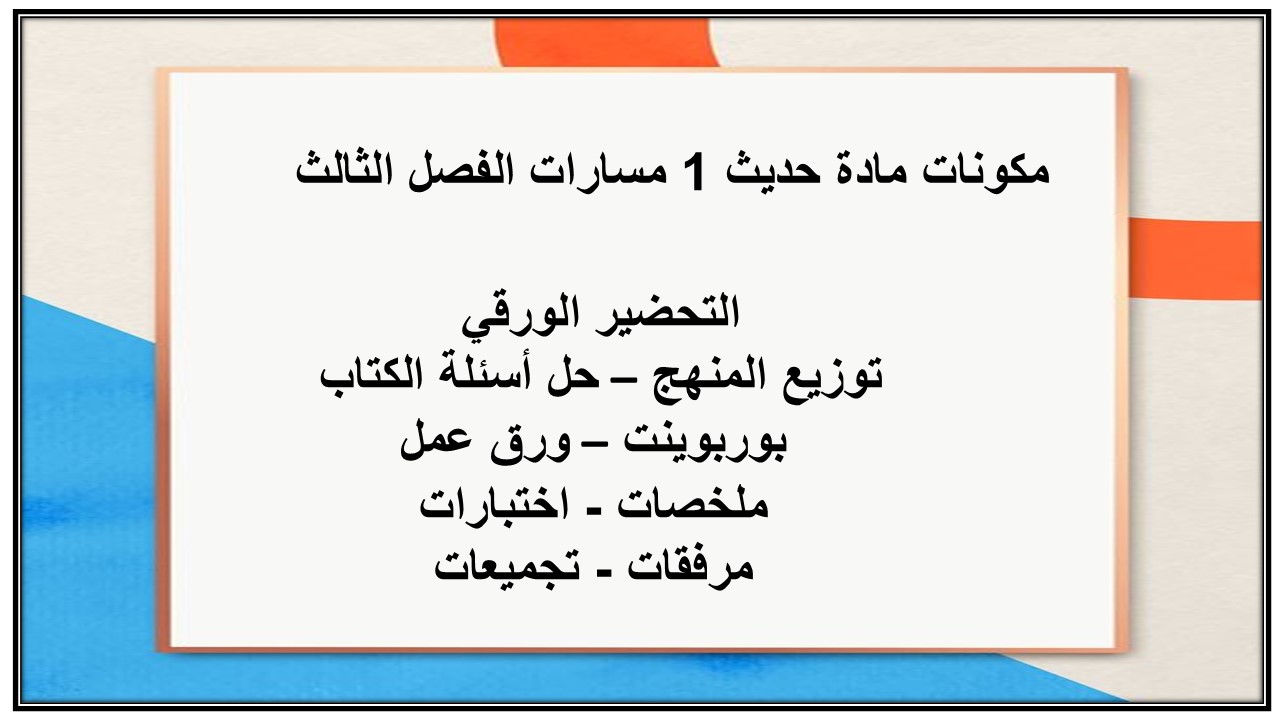 بوربوينت مادة حديث 1 مسارات الفصل الثالث بوربوينت مادة حديث 1 مسارات الفصل الثالث