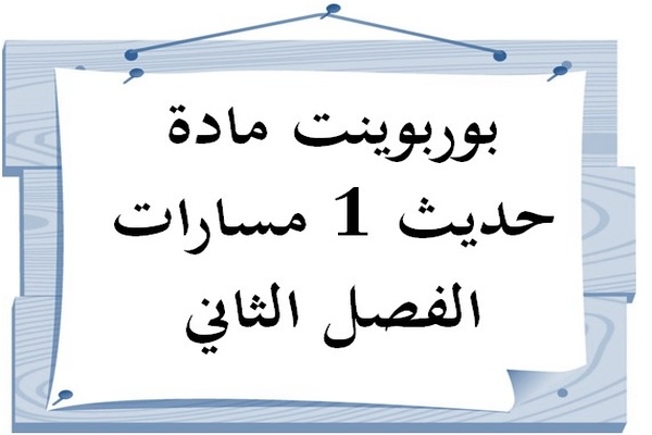 بوربوينت مادة حديث 1 مسارات الفصل الثاني
