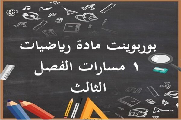 بوربوينت مادة رياضيات 1 مسارات الفصل الثالث