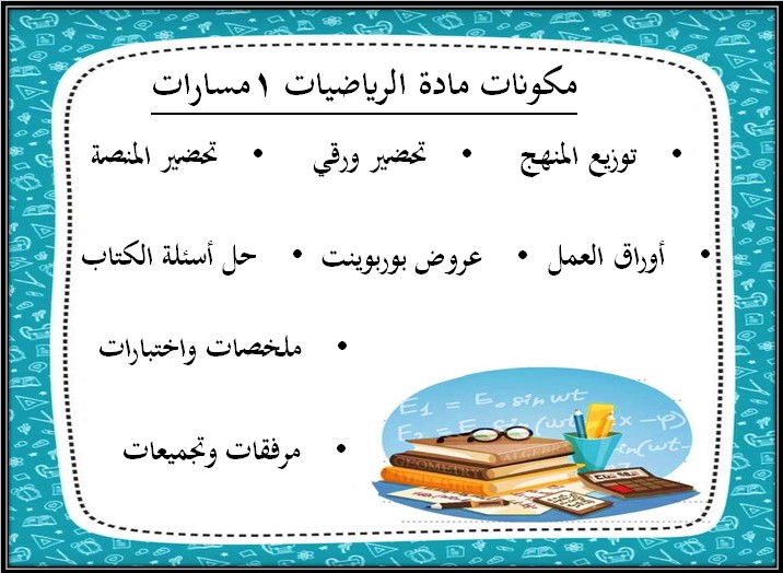 بوربوينت مادة رياضيات 1 مسارات الفصل الثالث بوربوينت مادة رياضيات 1 مسارات الفصل الثالث