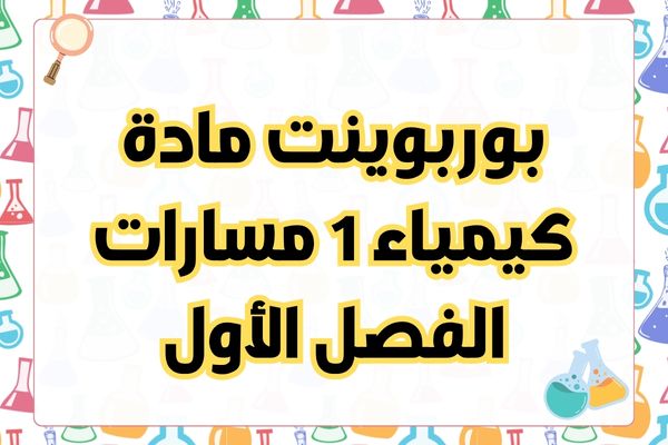 بوربوينت مادة كيمياء 1 مسارات الفصل الأول