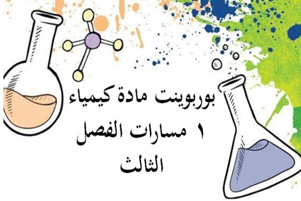 بوربوينت مادة كيمياء 1 مسارات الفصل الثالث