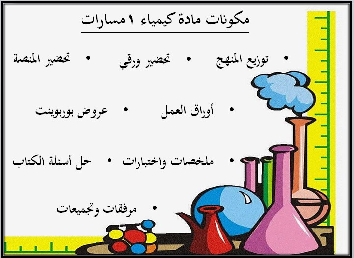 بوربوينت مادة كيمياء 1 مسارات الفصل الثالث بوربوينت مادة كيمياء 1 مسارات الفصل الثالث