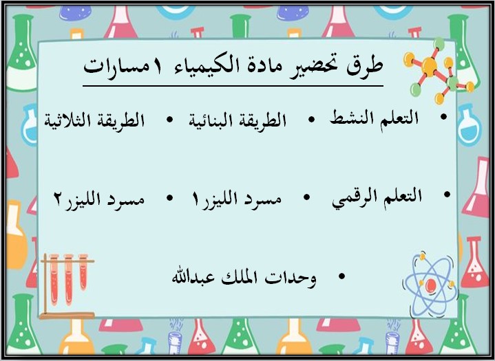 بوربوينت مادة كيمياء 1 مسارات الفصل الثالث بوربوينت مادة كيمياء 1 مسارات الفصل الثالث