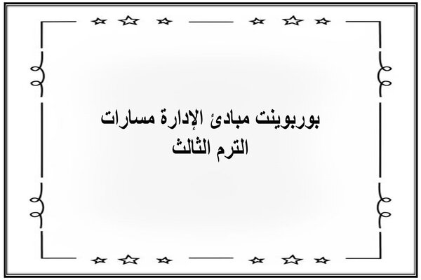 بوربوينت مبادئ الإدارة مسارات الترم الثالث