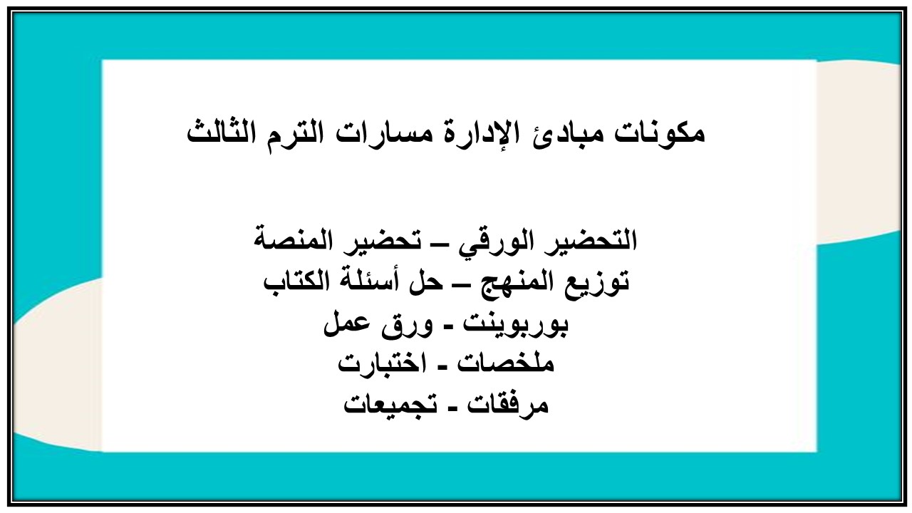 بوربوينت مبادئ الإدارة مسارات الترم الثالث