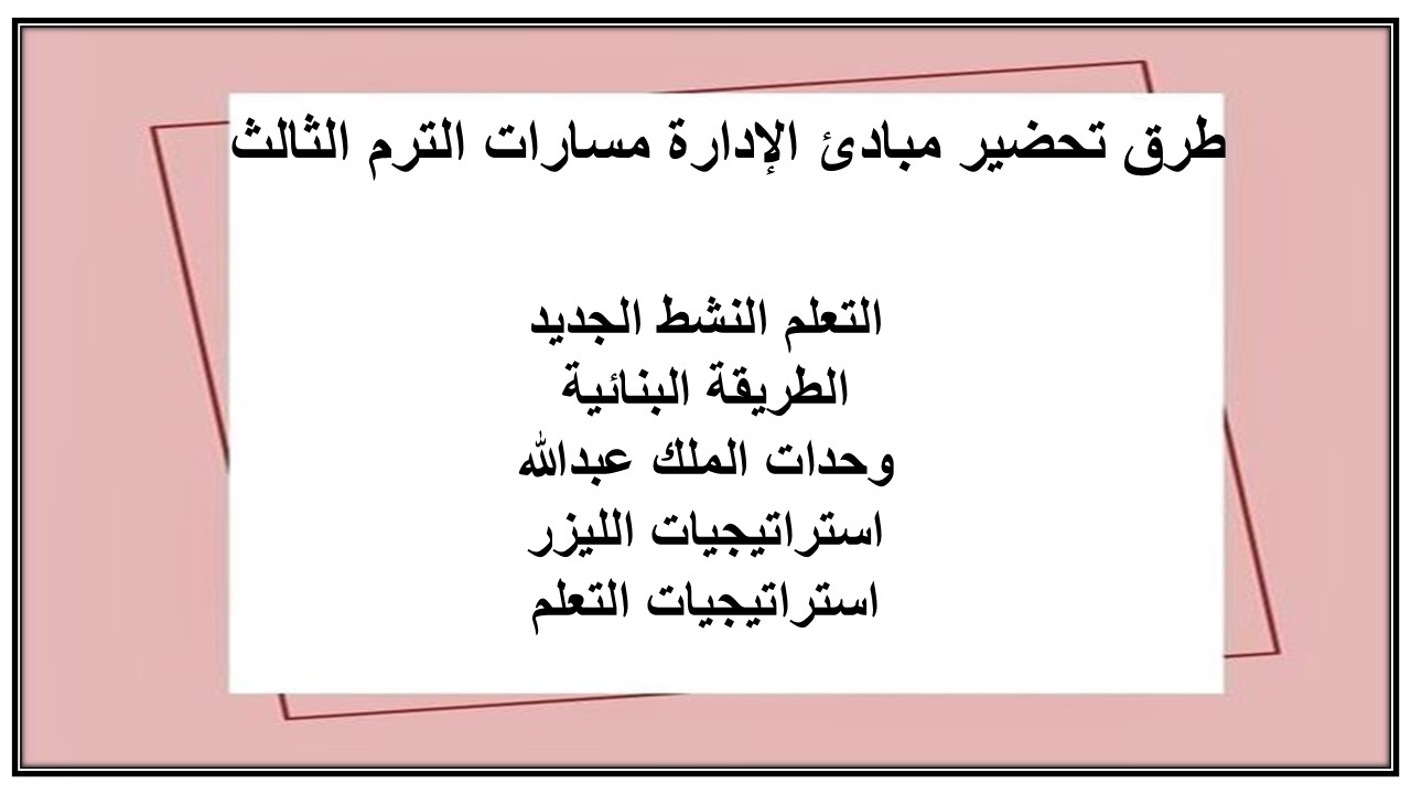 بوربوينت مبادئ الإدارة مسارات الترم الثالث