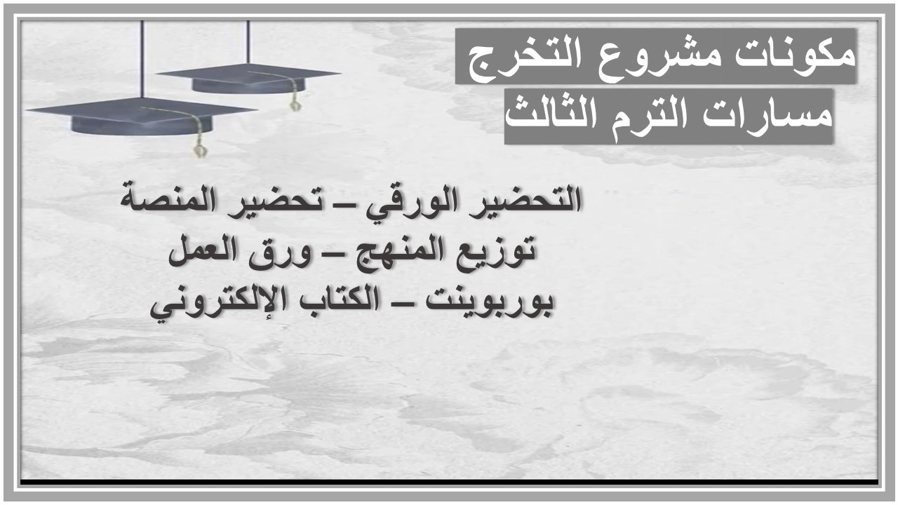 بوربوينت مشروع التخرج مسارات الترم الثالث 