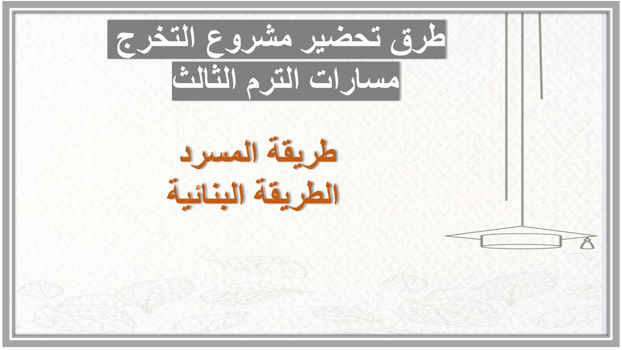 بوربوينت مشروع التخرج مسارات الترم الثالث 