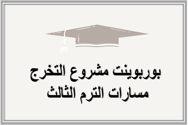 بوربوينت مشروع التخرج مسارات الترم الثالث 
