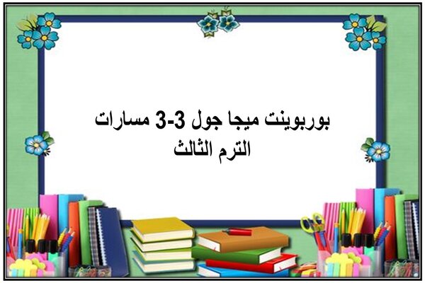 بوربوينت ميجا جول 3-3 مسارات الترم الثالث
