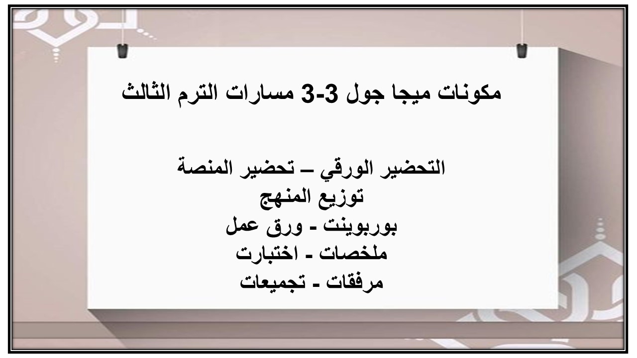 بوربوينت ميجا جول 3-3 مسارات الترم الثالث
