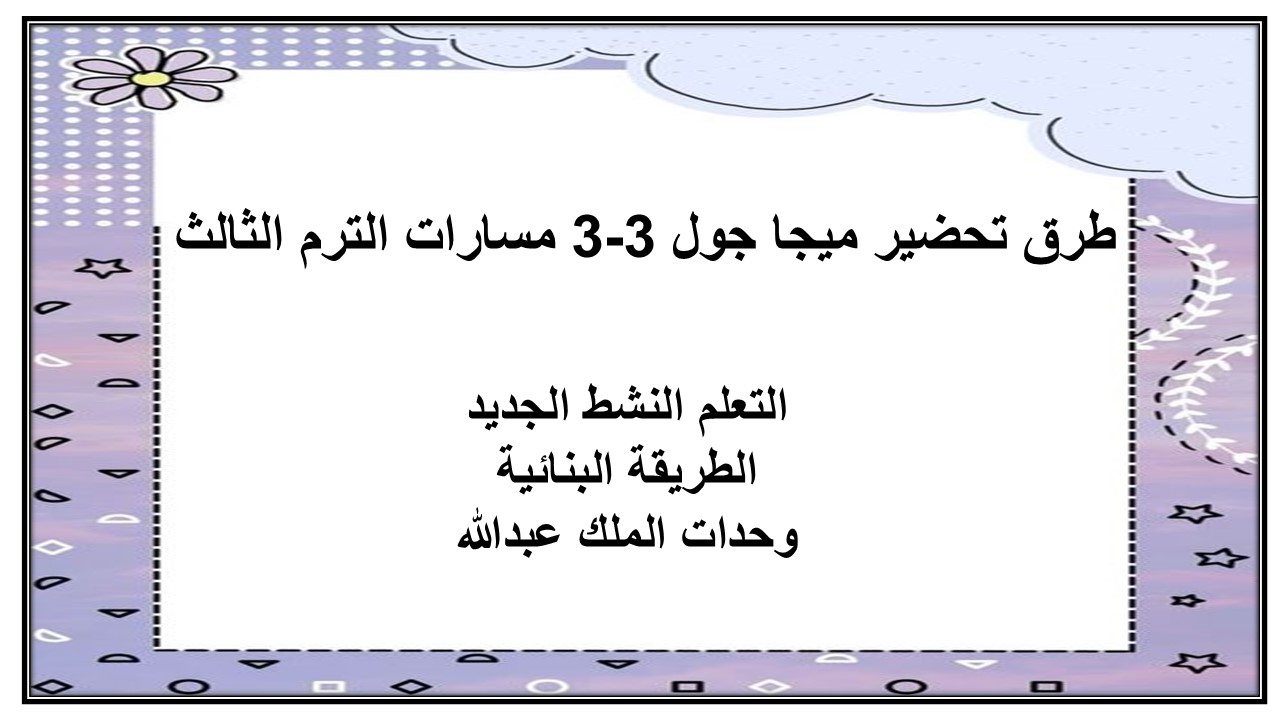 بوربوينت ميجا جول 3-3 مسارات الترم الثالث