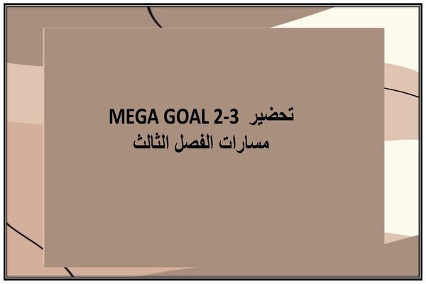 تحضير MEGA GOAL 2-3 مسارات الفصل الثالث