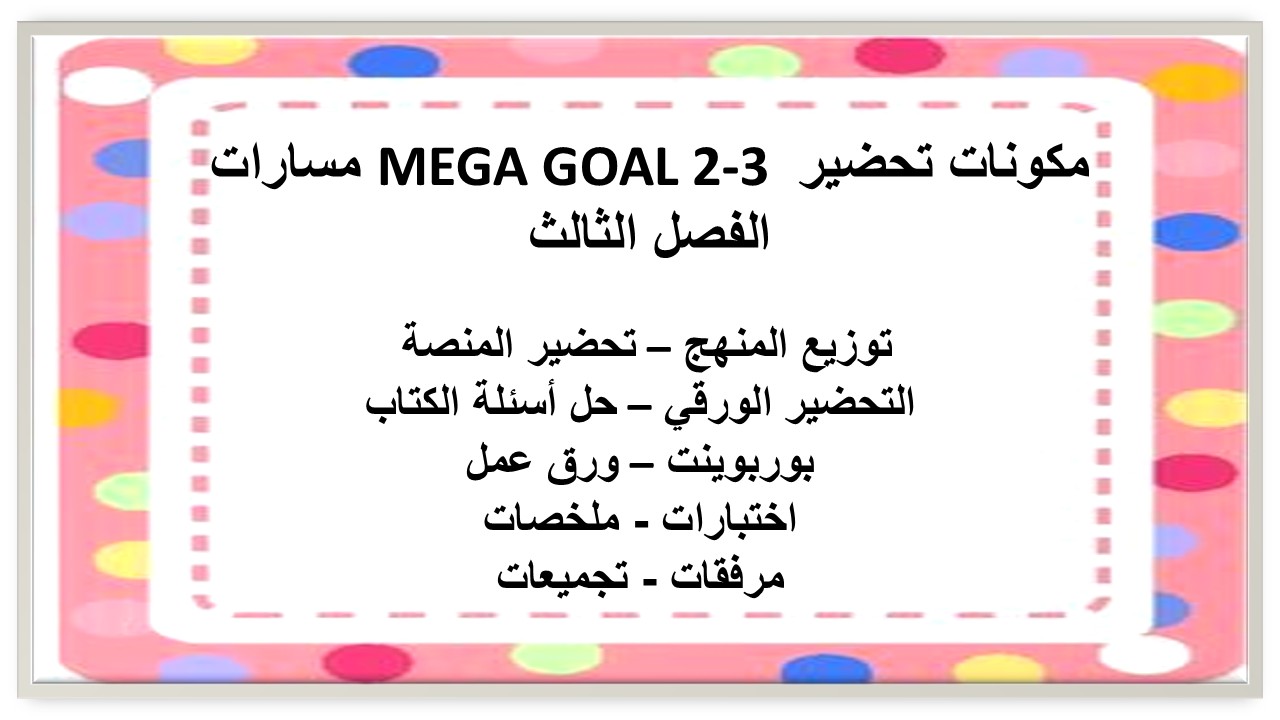 تحضير MEGA GOAL 2-3 مسارات الفصل الثالث تحضير MEGA GOAL 2-3 مسارات الفصل الثالث