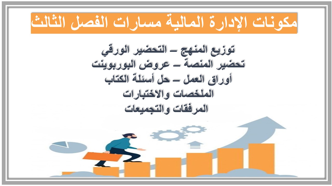 تحضير الإدارة المالية مسارات الفصل الثالث 