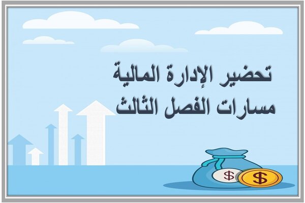 تحضير الإدارة المالية مسارات الفصل الثالث 