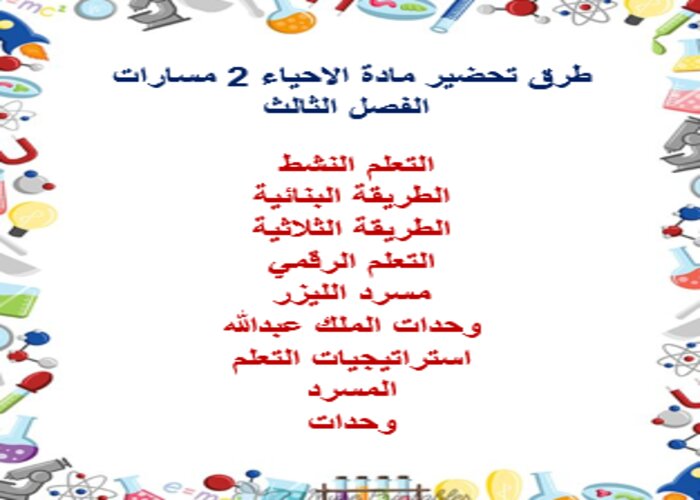 تحضير الاحياء 2 مسارات الفصل الثالث تحضير الاحياء 2 مسارات الفصل الثالث