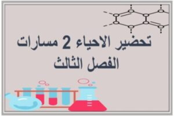 تحضير الاحياء 2 مسارات الفصل الثالث 