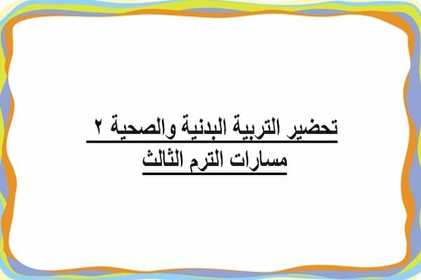 تحضير التربية البدنية والصحية 2 مسارات الترم الثالث