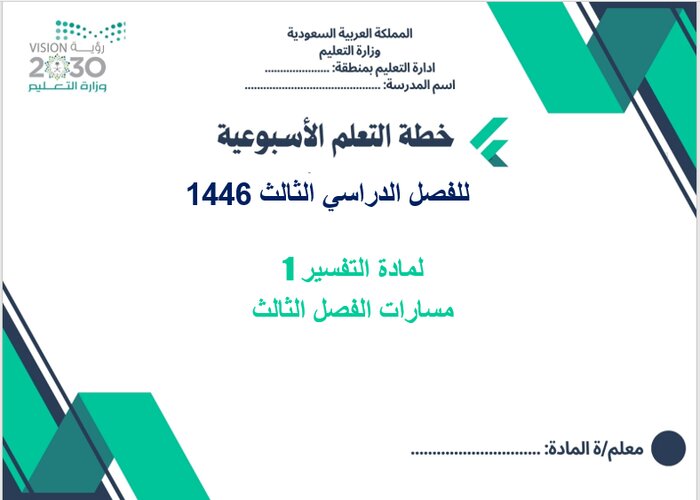 تحضير التفسير 1 مسارات الفصل الثالث تحضير التفسير 1 مسارات الفصل الثالث