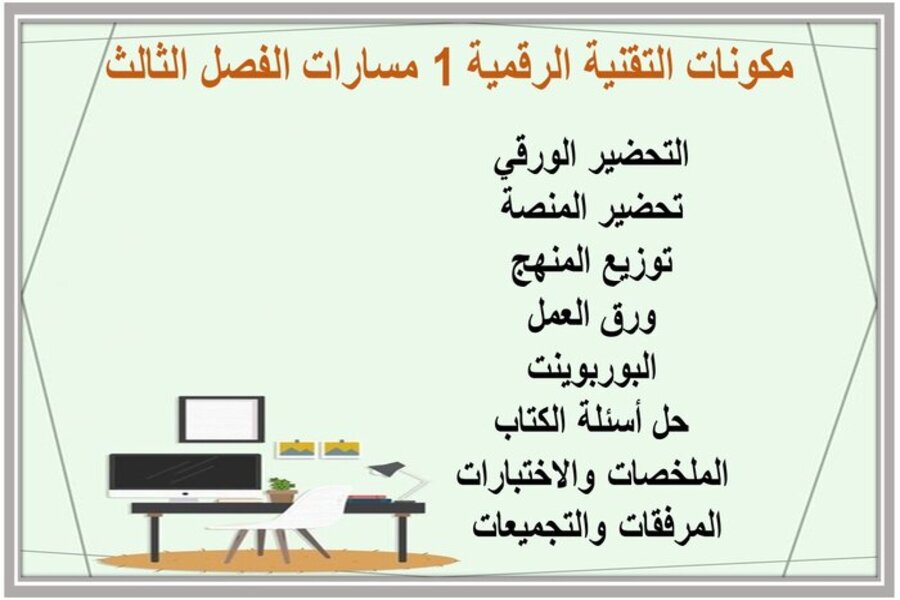 تحضير التقنية الرقمية 1 مسارات الفصل الثالث تحضير التقنية الرقمية 1 مسارات الفصل الثالث