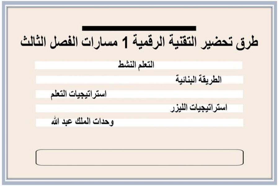 تحضير التقنية الرقمية 1 مسارات الفصل الثالث تحضير التقنية الرقمية 1 مسارات الفصل الثالث