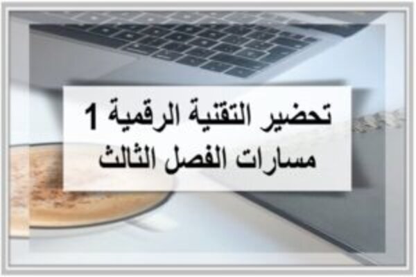 تحضير التقنية الرقمية 1 مسارات الفصل الثالث 