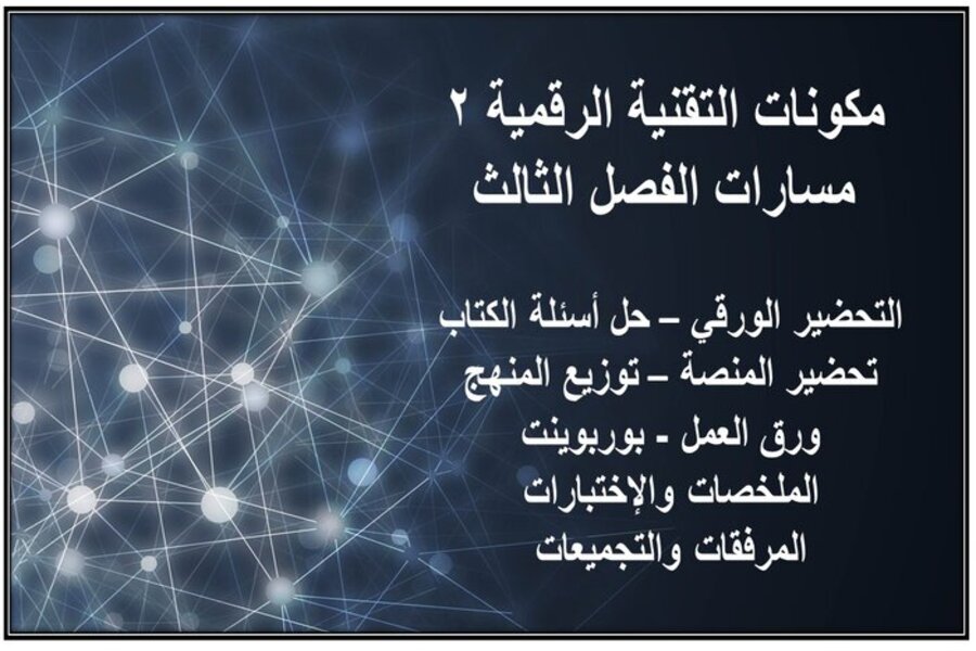 تحضير التقنية الرقمية 2 مسارات الفصل الثالث تحضير التقنية الرقمية 2 مسارات الفصل الثالث