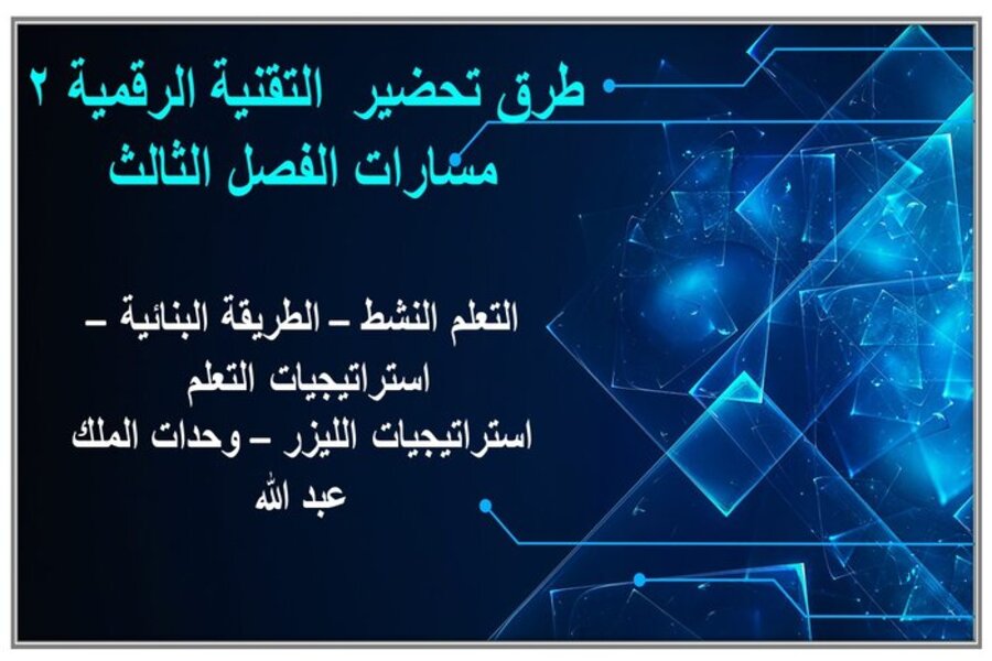 تحضير التقنية الرقمية 2 مسارات الفصل الثالث تحضير التقنية الرقمية 2 مسارات الفصل الثالث