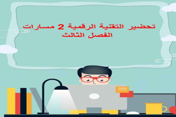 تحضير التقنية الرقمية 2 مسارات الفصل الثالث