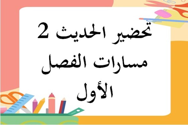 تحضير الحديث 2 مسارات الفصل الأول